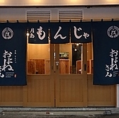 月島もんじゃ およねさん oyonesanの雰囲気3