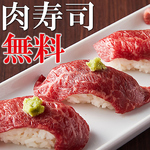 オープン記念の特別イベント♪コースをご注文いただいたお客様全員に肉寿司を無料でご提供します！