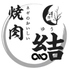 焼肉 結のロゴ