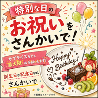 特別な日のお手伝いさせていただきます!