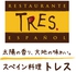 スペイン料理 トレス TRES 熊本ロゴ画像