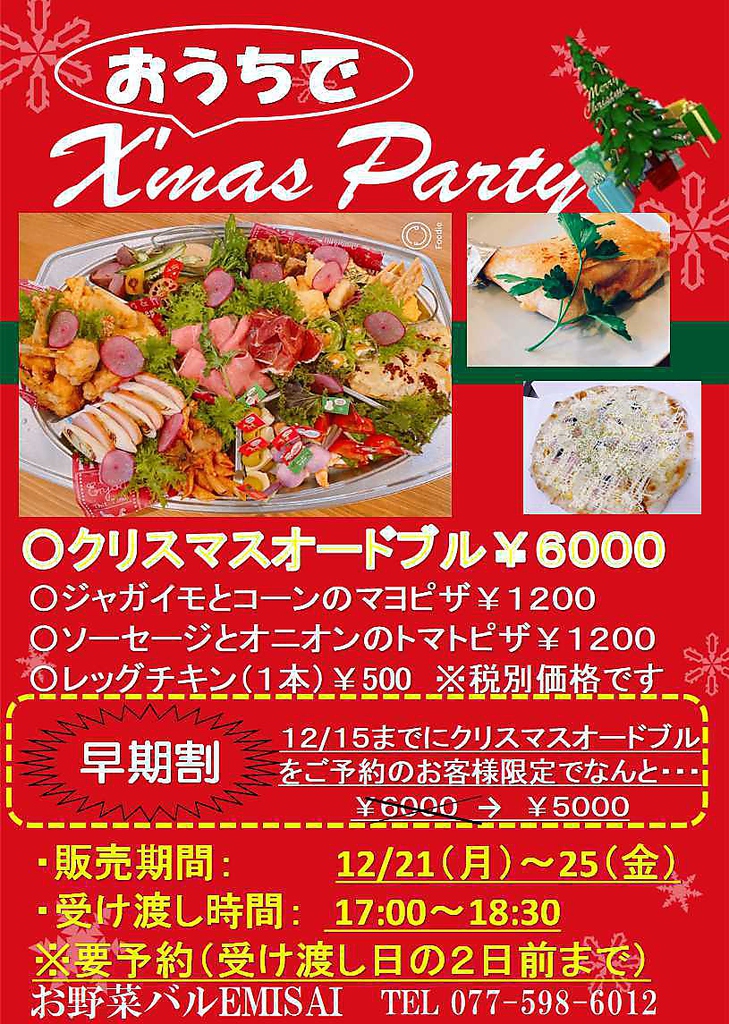 いよいよクリスマス！ご家族やご友人との集まりにぜひクリスマスオードブルを！