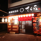 東京下町　鉄板焼酒場さくらの雰囲気2