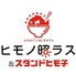 ヒモノ照ラス&スタンドヒモ子 ミュープラット 金山店のロゴ
