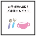 お子様連れのお客様も大歓迎です！お子様メニューもご用意しております！ベビーカー入店もOKなので、小さいお子様連れのお客様もご安心ください。