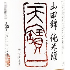 天保一 山田錦純米~天保一酒造(福山)~