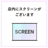 【スクリーン完備】2Fにはスクリーンがございます。歓送迎会や二次会にぜひご利用ください。