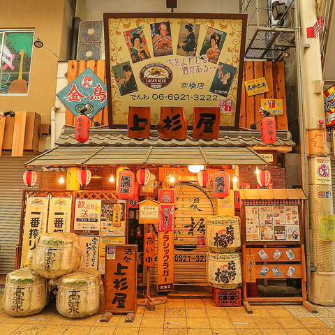 昭和レトロな雰囲気を楽しむ♪京橋駅すぐ近くの隠れ家的居酒屋！