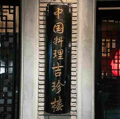 中国料理 吉珍樓 ルーセントタワー店の外観3