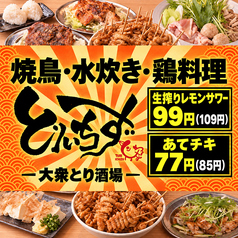 食べ飲み放題　大衆居酒屋　とりいちず　池袋西口店の写真
