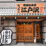 両国で伝統の味を守る、『江戸沢』へようこそ。こちらの入口が目印です！お待ち合わせもしやすい♪