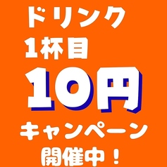 こだわりのドリンク最初の一杯目10円で!