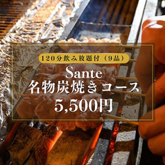 炭焼ワイン酒場 Sante サンテのコース写真