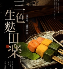 三種の生麩田楽
