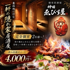 神田 ゑびす屋の写真