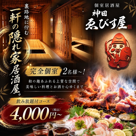 【神田駅2分】裏路地に佇む一軒の隠れ家居酒屋。個室2名様～！飲放付コース4000円～