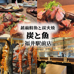 炭と魚 福井駅前店の写真
