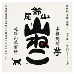 山ねこ(芋)