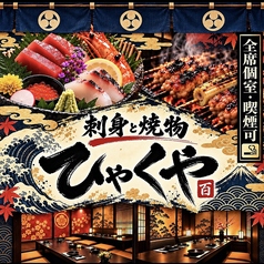 刺身と焼き物 ひゃくや 別邸の写真