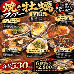 6つの味わいが楽しめる贅沢な焼き牡蠣フェア開催中！