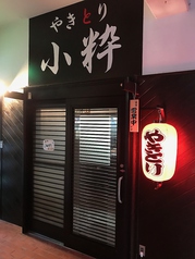 やきとり 小粋のサムネイル画像