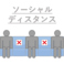 当店では隣のお席との間隔をとり、お席へご案内させて頂きます。満席時には仕切りを設けさせて頂きます。