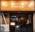 bistro 本田飲食堂のロゴ