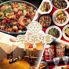 中華料理萃華楼スイカロウ天神舞鶴店
