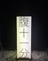 腹十一分