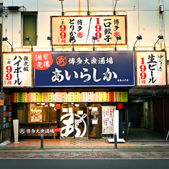 博多酒場 あいらしか 青森八戸店の外観1