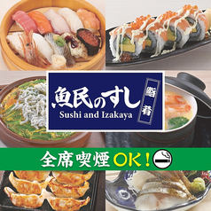 魚民のすし 長岡天神西口駅前店の写真