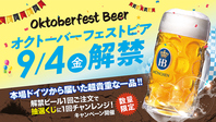 9月4日ホフブロイ・オクトーバフェストビア樽生解禁！