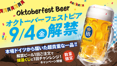 9月4日ホフブロイ・オクトーバフェストビア樽生解禁!