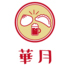 華月のロゴ