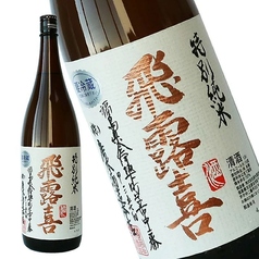 【福島】　飛露喜　特別純米酒（一人一杯まで）