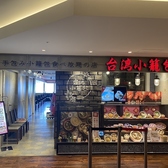 台湾小籠包 天王寺MIO店の雰囲気3