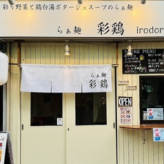 らぁ麺彩鶏irodori