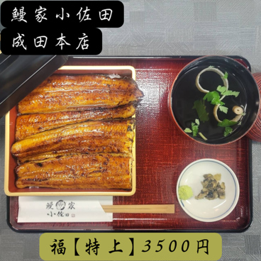 鰻家小佐田成田　佐倉店のおすすめ料理1