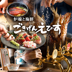 ごきげんえびす 樟葉駅前店の写真