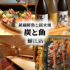 越前鮮魚と炭火焼 炭と魚 鯖江店のURL1