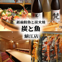 越前鮮魚と炭火焼 炭と魚 鯖江店の写真