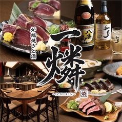 完全個室　炉端焼きと酒　一燐　知立駅店の写真