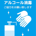 【コロナ対策】店内換気や入れ替わり都度の消毒など東京都の感染防止対策を徹底。お客様には入店時・化粧室のご利用の際などこまめな手指の消毒をお願いしております。来店される皆様が安心して楽しいお時間を過ごしていただくために、感染症対策を万全にしてお待ちしております。