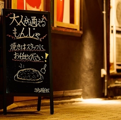 もんじゃSAWAKAMI サワカミ 金山店の特集写真