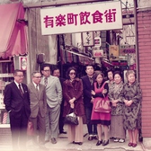 【大分の皆様に支えられて70年】昭和50年頃、当店は有楽町飲食街（現在ホテルエリアワン大分）で営業しておりました。昭和29年臼杵から始まった当店は来年で70年となります。