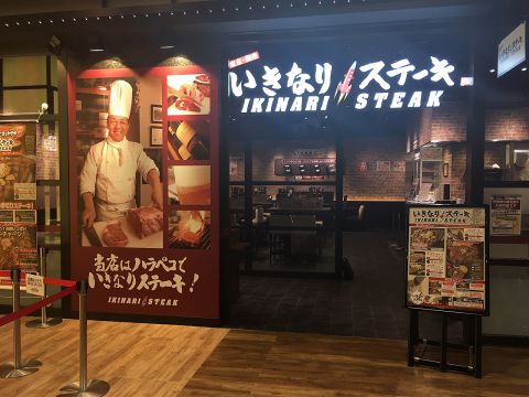 いきなりステーキ ココウォーク店 茂里町 洋食 ホットペッパーグルメ