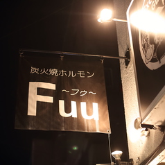 炭火焼ホルモン Fuu フゥの外観1