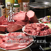 やきにくのチャンプ 末広店の写真