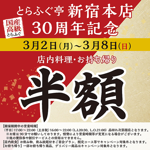 ◆3/2(月)-3/8(日) とらふぐ亭新宿本店限定 半額キャンペーン◆
