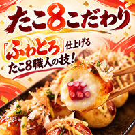 「ふわとろ」に焼きあげる職人に技！たこ8のたこ焼！